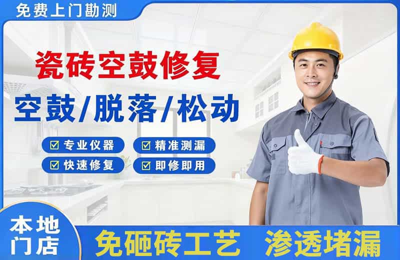 仪陇瓷砖空鼓修复
