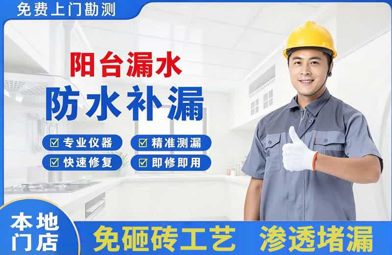 仪陇阳台漏水维修