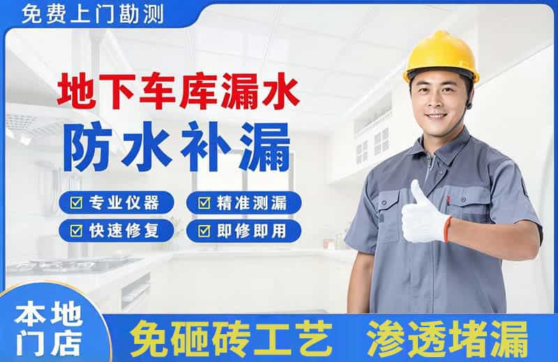 仪陇地下车库漏水维修